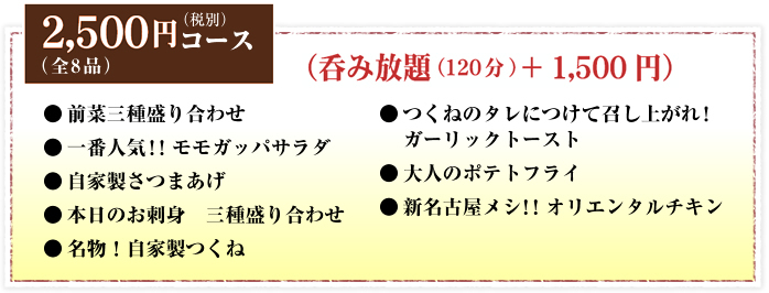 2,500円（税別）コース（全8品）