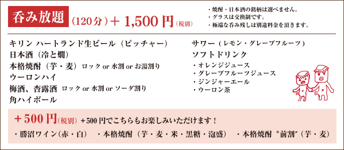 呑み放題120分1,500円（税別）