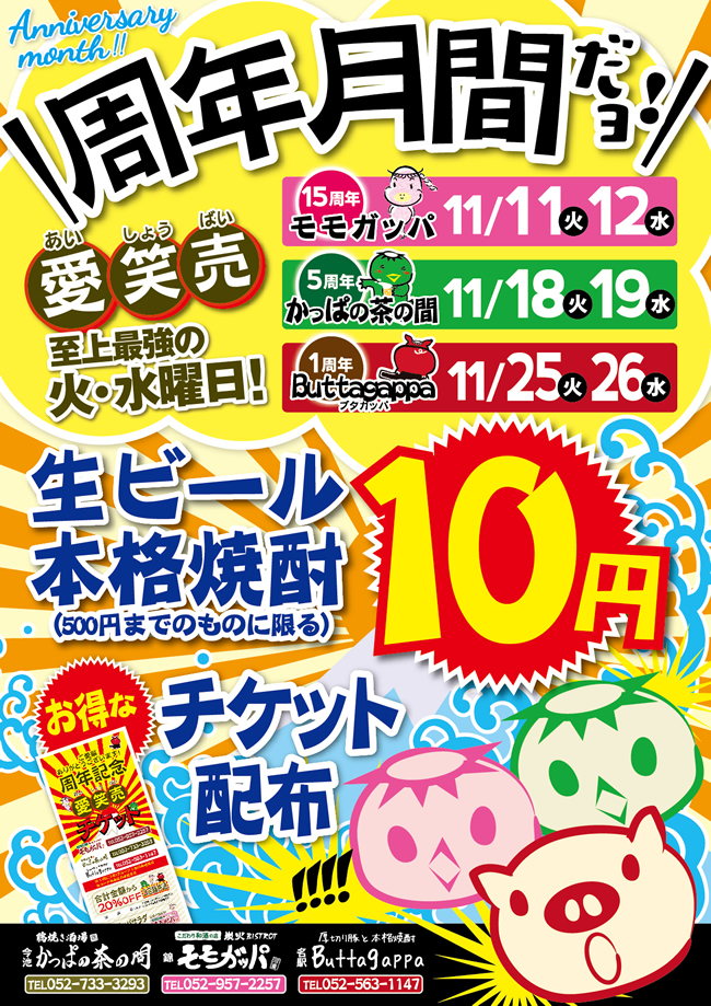 周年イベントのお知らせ 名古屋錦 宴会 歓送迎会 送別会 焼酎居酒屋 モモガッパ