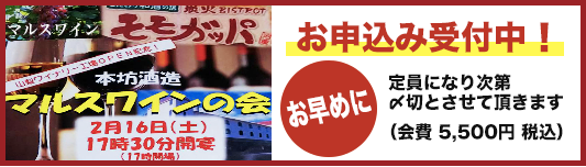 マルスワインの会お申し込み受付中