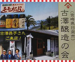 古澤醸造の会