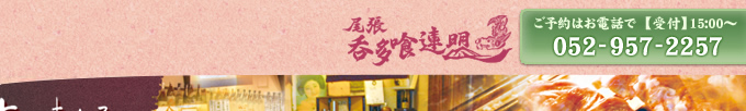ご予約はお電話で【受付】15時～【電話番号】052-957-2257