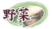 こだわりの食材「野菜」 野菜