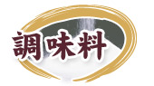 こだわりの調味料 調味料