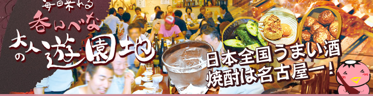 日本全国うまい酒 焼酎は名古屋一