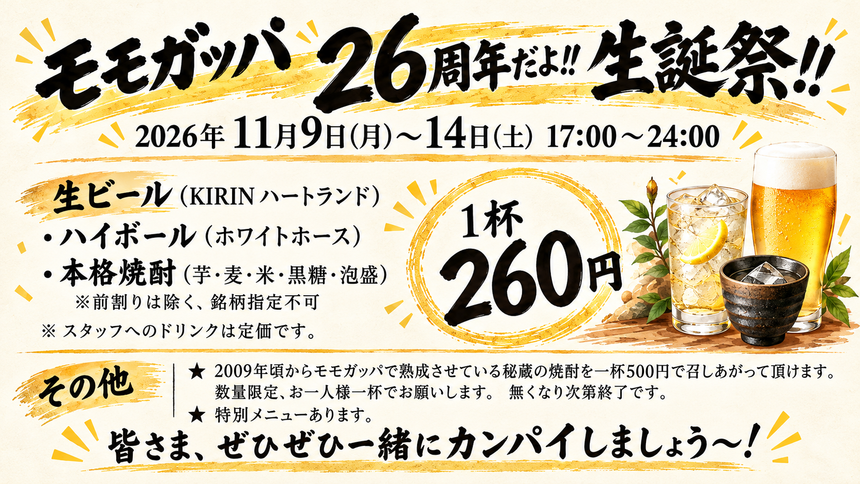 モモガッパ26周年だよ！！生誕祭 2026.11.9〜11.14 17:00〜24:00
