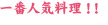 一番人気料理 一番人気料理