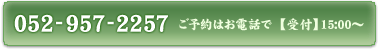 電話番号 052-957-2257 ご予約受付時間 15時～