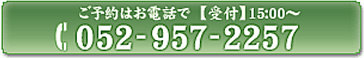 ご予約【受付】15時～【電話番号】052-957-2257