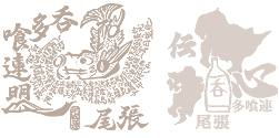 尾張呑多喰連盟 尾張呑多喰連盟