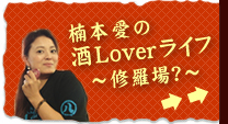 楠本愛の酒Loverライフ～修羅場？～