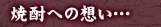 焼酎への想い･･･