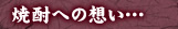 焼酎への想い･･･