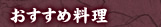 おすすめ料理