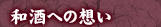 和酒への想い