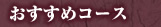 おすすめコース