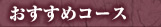 おすすめコース