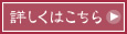 詳しくはこちら